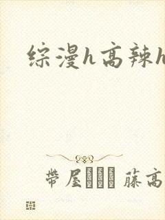 综漫h高辣h文