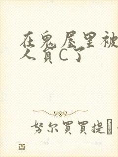在鬼屋里被工作人员C了