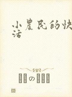小农民的快乐生活