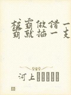 校霸做错一题学霸就插一支笔