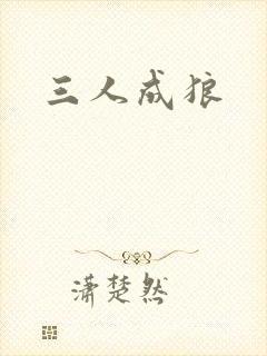 三人成狼