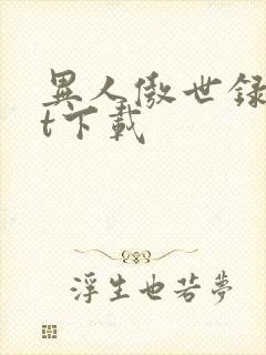 异人傲世录txt下载