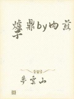 炉鼎by肉煎包子