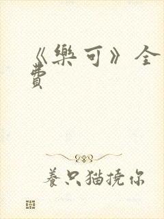 《乐可》全文免费