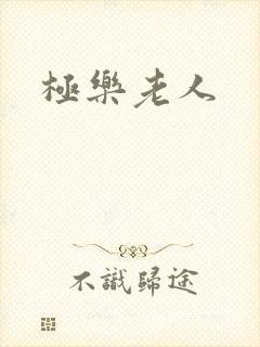 极乐老人