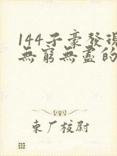 144子豪发现无穷无尽的牛奶