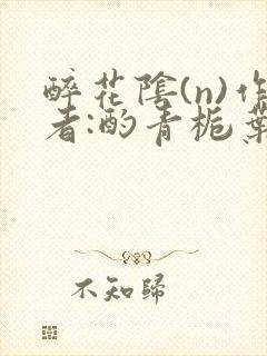 醉花阴(n)作者:酌青栀叶曲桃