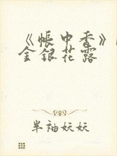 《帐中香》by金银花露