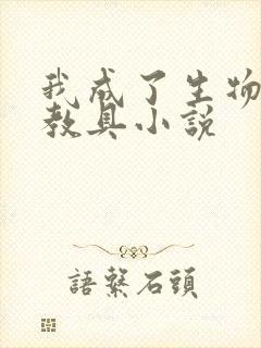 我成了生物课的教具小说