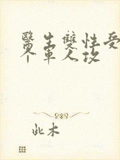 医生双性受 三个军人攻