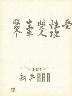 医生双性受 三个军人攻