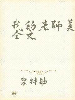 我的老师美如妖全文