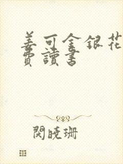 姜可金银花露免费读书封面