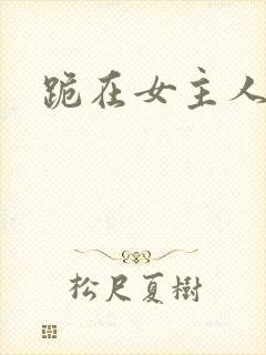 跪在女主人脚下