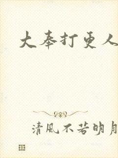 大奉打更人免费