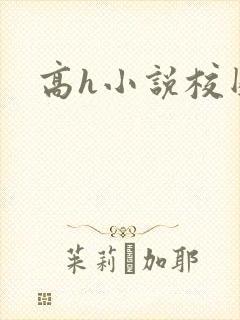 高h小说校园