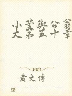 小莹与公翁熄粗大第五十章