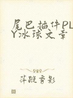 尾巴插件PLAY冰球文章