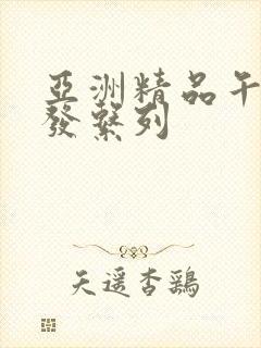 亚洲精品午睡沙发系列封面