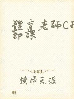 体育老师C我一节课