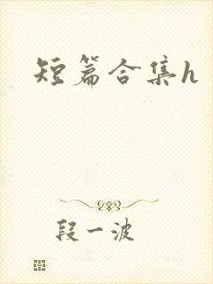 短篇合集h