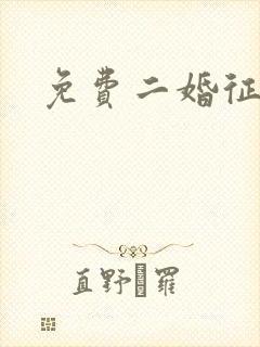 免费二婚征婚网