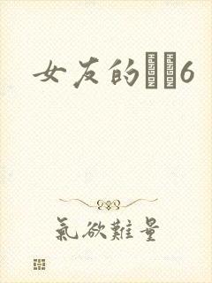 女友的妺妺6
