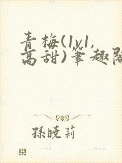 青梅(1v1,高甜)笔趣阁
