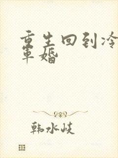 重生回到冷战前军婚