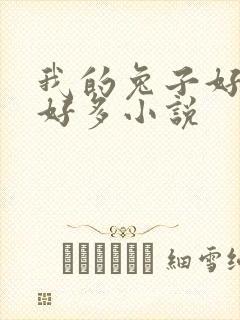 我的兔子好软水好多小说