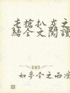 老枪扒灰之大团结全文阅读