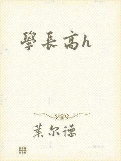 学长高h