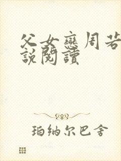 父女恋周若彤小说阅读
