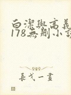白洁与高义1～178无删小说