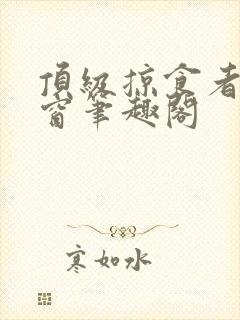 顶级掠食者无弹窗笔趣阁