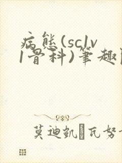 病态(sc1v1骨科)笔趣阁免费阅读