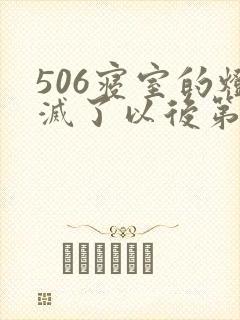 506寝室的灯灭了以后第三部