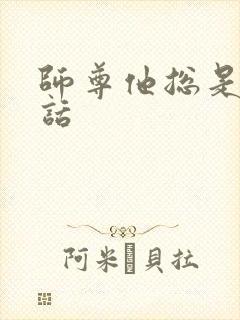 师尊他总是不说话