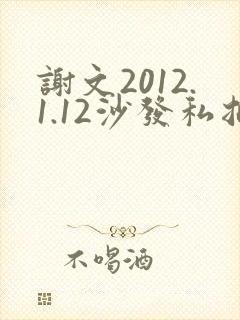 谢文2012.1.12沙发私拍