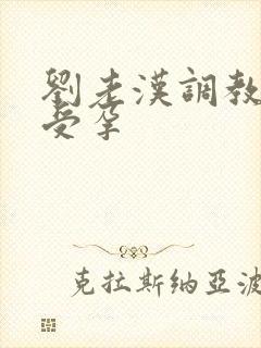 刘老汉调教校花受孕