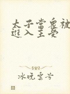 太子当众被皇上进入主受