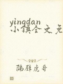 yingdan小镇全文免费阅读笔趣阁