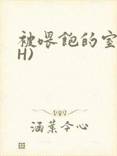 《被喂饱的室友(H)》小说封面