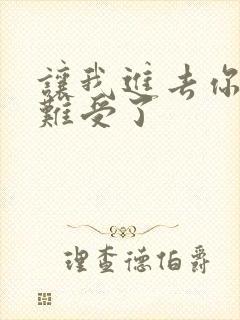 让我进去你就不难受了封面