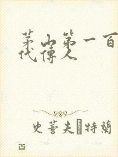 茅山第一百零八代传人