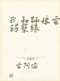 我和师娘雷雨中的孽缘