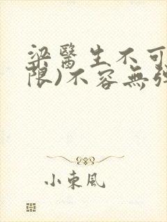 梁医生不可以(限)不容无弹窗