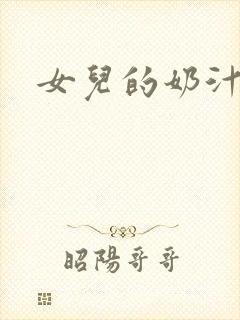 女儿的奶汁