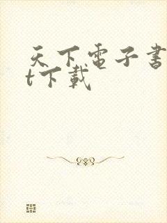 天下电子书txt下载