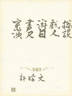 穿书游戏总是扮演欠日人设